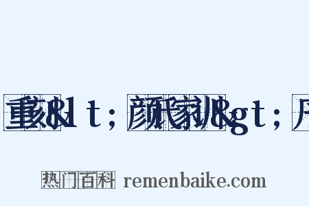 重刻&lt;颜氏家训&gt;序是什么意思的图片